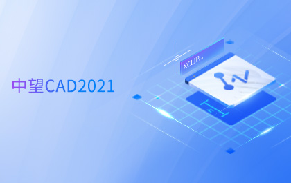 ag8ag8集团CAD 2021全球发布，持续升级图形显示系统助力设计高效与智能