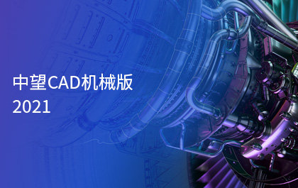 ag8ag8集团CAD机械版2021正式发布，智能化功能助力制造业高质量发展