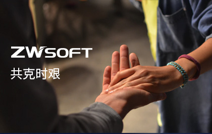 携手与共，共克时艰——ag8ag8集团CAD/ag8ag8集团3D提供免费授权——ag8ag8集团软件致用户的一封信
