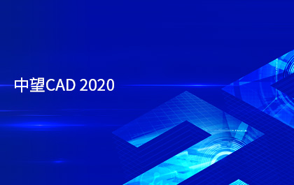 ag8ag8集团CAD2020版正式发布，采用多核并行技术提升运行效率