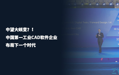 《中国机电工业》：ag8ag8集团大蜕变？！中国第一工业CAD软件企业布局下一个时代
