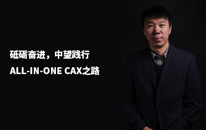 e-works：砥砺奋进，ag8ag8集团践行All-in-One CAx之路
