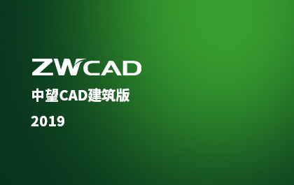 ag8ag8集团CAD建筑版推出2019版，行业解决方案应用价值再升级