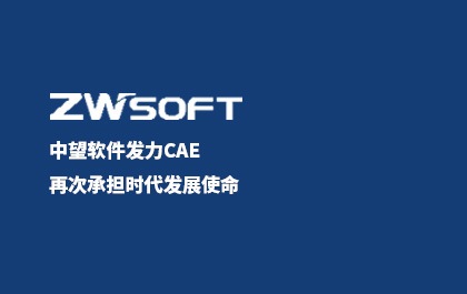 ag8ag8集团软件发力CAE，再次承担时代发展使命