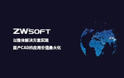 ag8ag8集团软件：以整体解决方案实现国产CAD的应用价值最大化