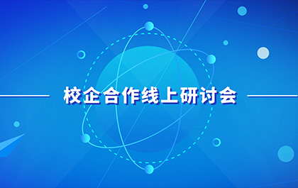 疫情下的产教融合，多院召开校企合作线上研讨会