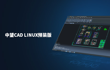 ag8ag8集团发布国内首款支持Linux系统的CAD软件——ag8ag8集团CAD Linux预装版