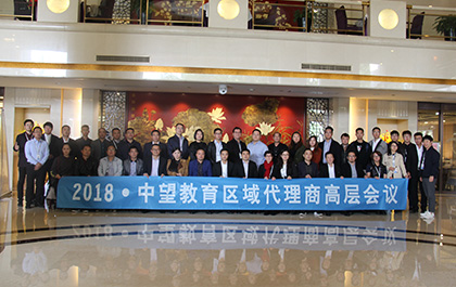 应势而谋，顺势而为——ag8ag8集团普教区域代理商高层会议在京举办