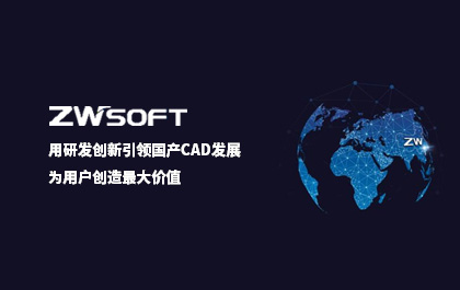 用研发创新引领国产CAD发展，ag8ag8集团软件：为用户创造最大价值
