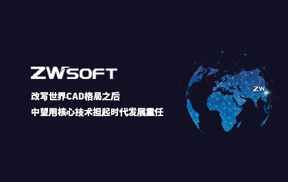 改写世界CAD格局之后，ag8ag8集团用核心技术担起时代发展重任