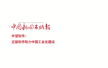 《中国新闻出版报》-ag8ag8集团软件：正版软件助力中国工业化建设