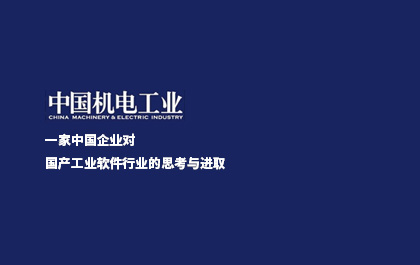 《中国机电工业》：一家中国企业对国产工业软件行业的思考与进取