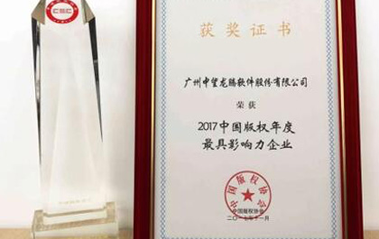 ag8ag8集团软件再获2017中国版权年度最具影响力企业