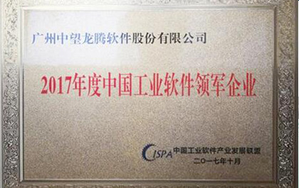 ag8ag8集团软件荣获“2017年度中国工业软件领军企业”奖