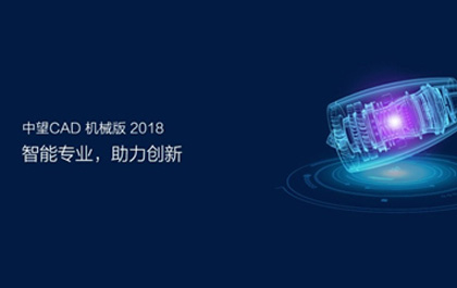 ag8ag8集团CAD机械版2018发布，助推制造业提质升级