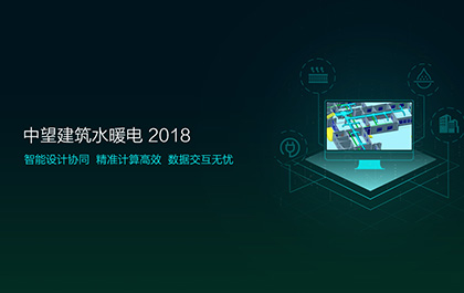 ag8ag8集团软件发布2018版建筑水暖电系列，加速工程建设协同设计
