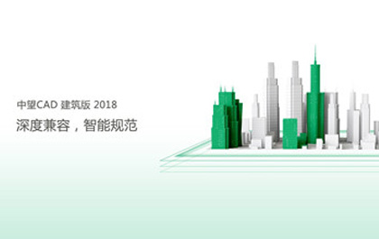 ag8ag8集团CAD建筑版2018助力建筑企业提升设计创新能力