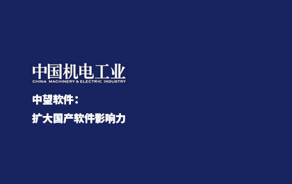 《中国新闻出版报》-ag8ag8集团软件：扩大国产软件影响力