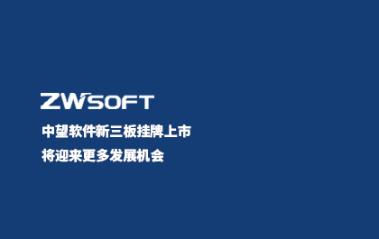 ag8ag8集团软件新三板挂牌上市 将迎来更多发展机会