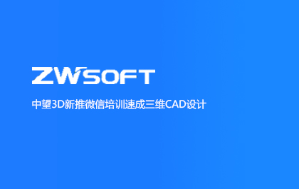 ag8ag8集团3D新推微信培训速成三维CAD设计