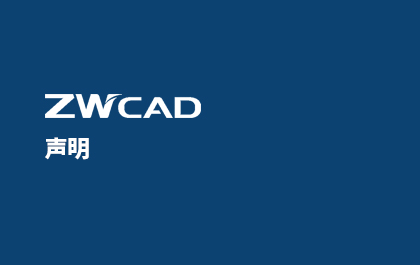 关于ag8ag8集团CAD个人版的声明
