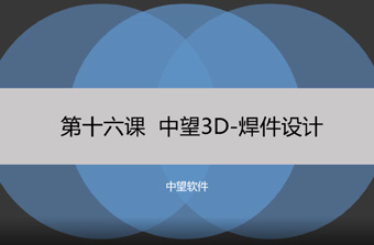 功能教程16：焊件
