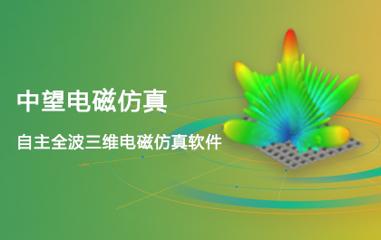 ag8ag8集团电磁仿真2021正式发布，EIT技术全面升级，仿真更精确更快速