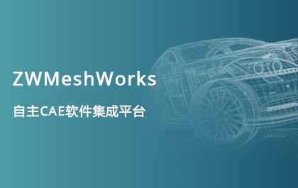ag8ag8集团发布自主CAE集成平台ZWMeshWorks，高效助力多学科仿真开发 