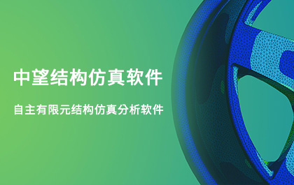 ag8ag8集团结构仿真2021正式发布，帮助企业快速完成结构设计验证及优化
