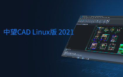 ag8ag8集团CAD Linux版2021正式发布，全面支持主流国产操作系统和CPU 